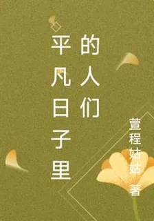 平凡日子裏的人們 封面