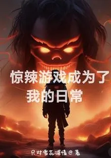 驚辣遊戲成爲了我的日常 封面