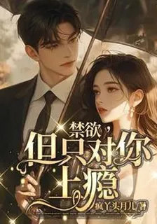 禁慾，但只對你上癮 封面