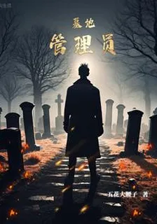 墓地管理員 封面