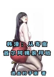 韓漫：從寄宿首爾阿姨家開始 封面