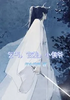 乞丐，官差，小侯爺 封面