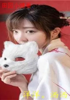 田園小辣妻 封面