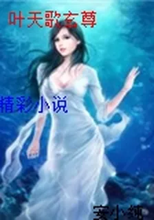 葉天歌玄尊 封面