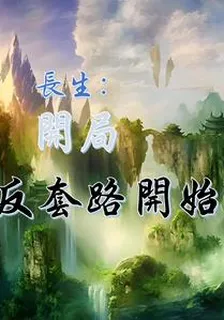 長生：開局從反套路開始 封面