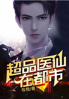 超品醫仙在都市 封面