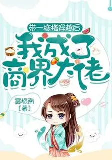 帶一棟樓穿越後，我成了商界大佬 封面