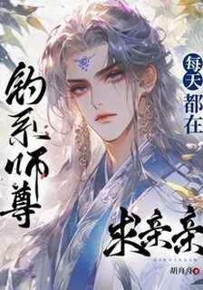 釣系師尊每天都在求親親 封面