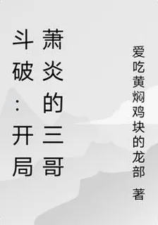 鬥破：開局蕭炎的三哥 封面