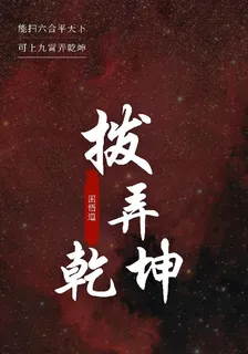 撥弄乾坤 封面