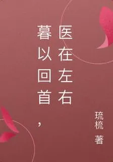 暮以回首，醫在左右 封面