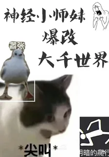 神經小師妹爆改大千世界 封面