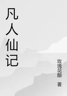 凡人仙記 封面