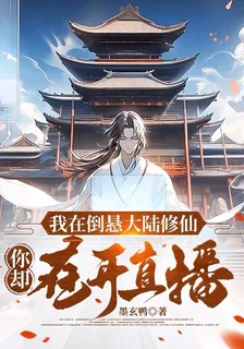 我在倒懸大陸修仙，你卻在開直播 封面