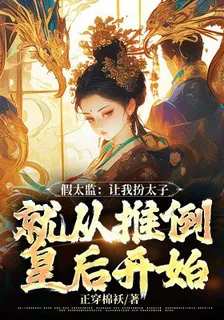 假太監：讓我扮太子，就從推倒皇后開始 封面