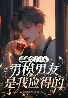 乖乖女十八年男模男友是我應得的 封面