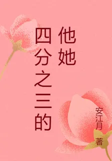 四分之三的他她 封面