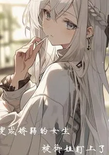 變成嬌弱的女生，被御姐盯上了 封面