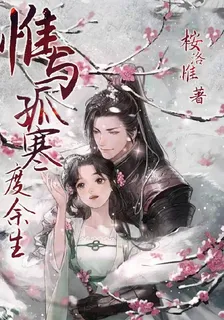 惟與孤寒度餘生 封面