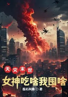 天災末世，女神喫啥我囤啥 封面