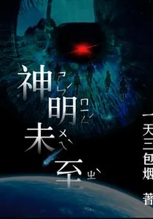 神明未至 封面