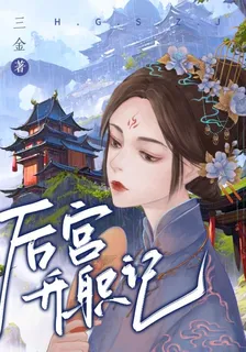 後宮升職記 封面