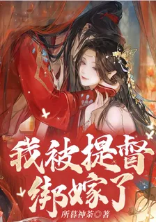 我被提督綁嫁了 封面