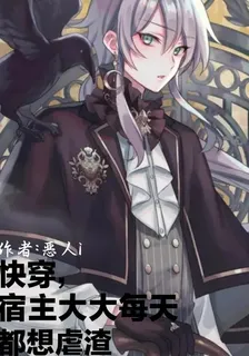 快穿，宿主大大每天都想虐渣 封面
