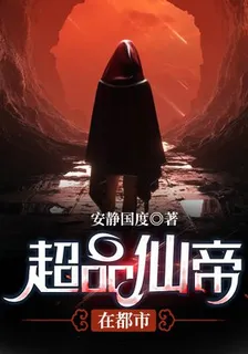 超品仙帝在都市 封面