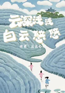 雲深淺淺，白雲悠悠 封面