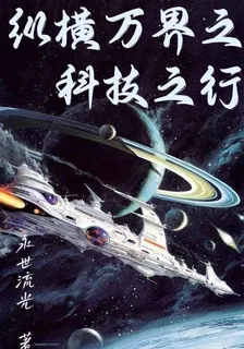 縱橫萬界之科技之行 封面
