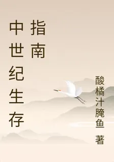 中世紀生存指南 封面