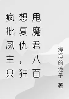 瘋批鳳主要復仇，狂甩魔君八百次 封面