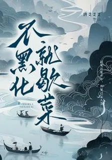 不黑化就歇菜 封面