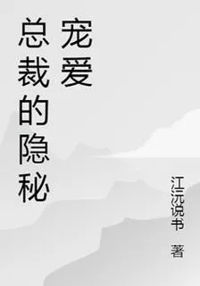 總裁的隱祕寵愛 封面