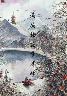 滿頭楊花夢清蟬 封面
