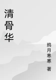 清骨華 封面