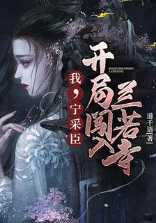 我，寧採臣，開局闖入蘭若寺 封面