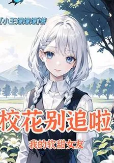 校花別追啦，我的軟甜女友 封面