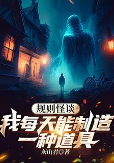 規則怪談：我每天能製造一種道具 封面
