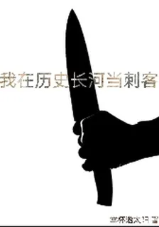 我在歷史長河當刺客 封面