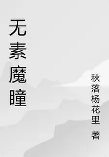 無素魔瞳 封面