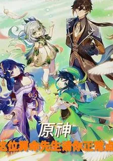 原神：這位算命先生請你正常點！ 封面