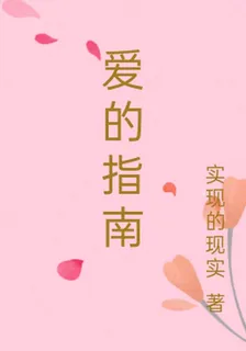 愛的指南 封面