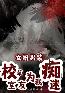 女扮男裝，校草室友爲我癡迷 封面