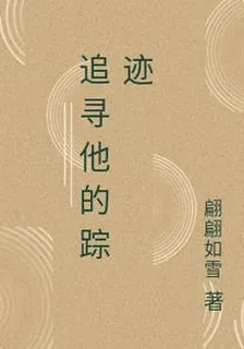 追尋他的蹤跡 封面
