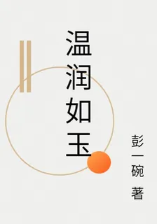 溫潤如玉 封面