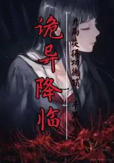 詭異降臨，開局獲得功德箱！ 封面