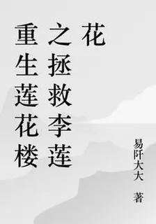 重生蓮花樓之拯救李蓮花 封面