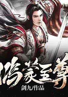 鴻蒙至尊 封面
